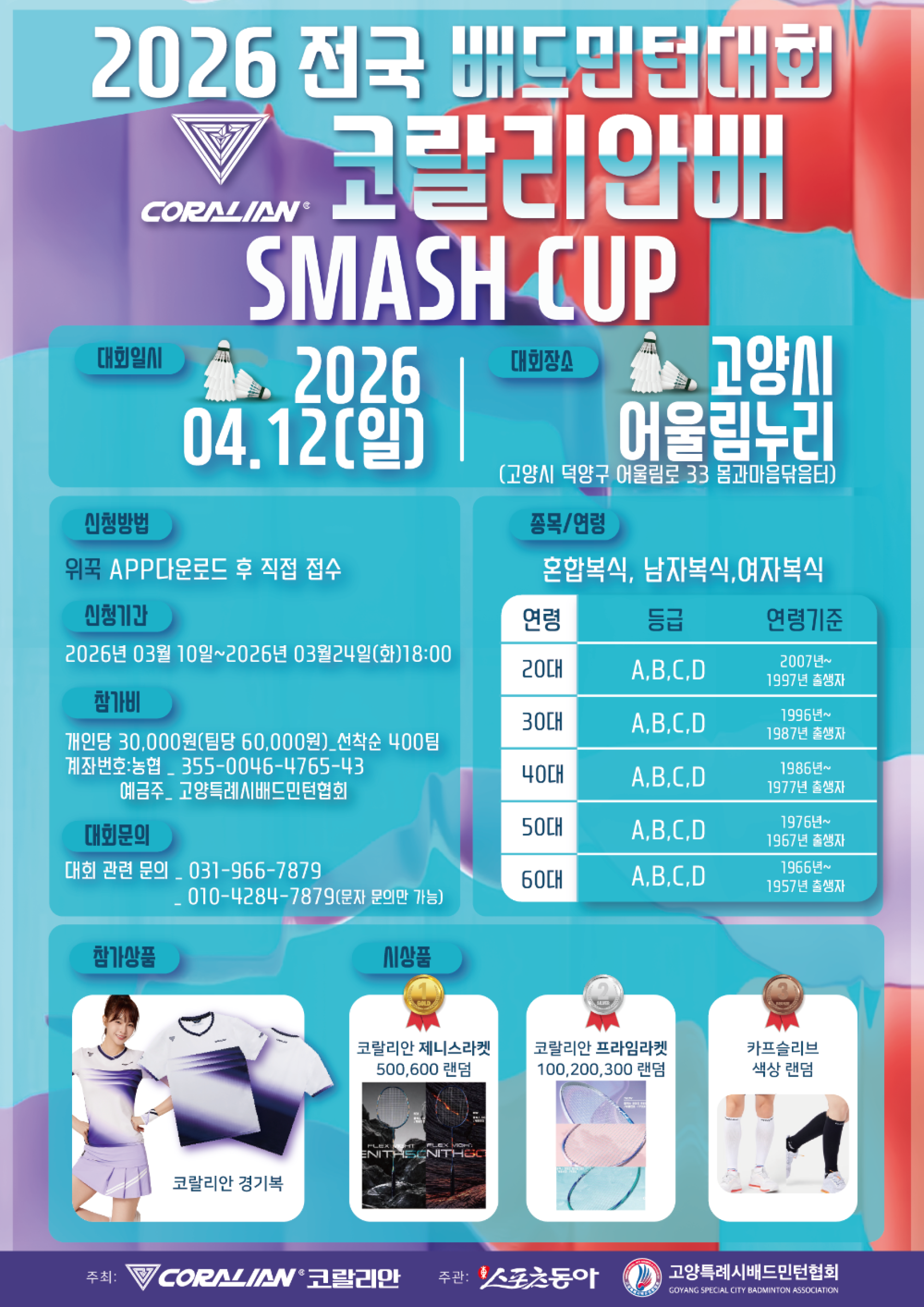 2026 전국 배드민턴대회 코랄리안배 SMASH CUP