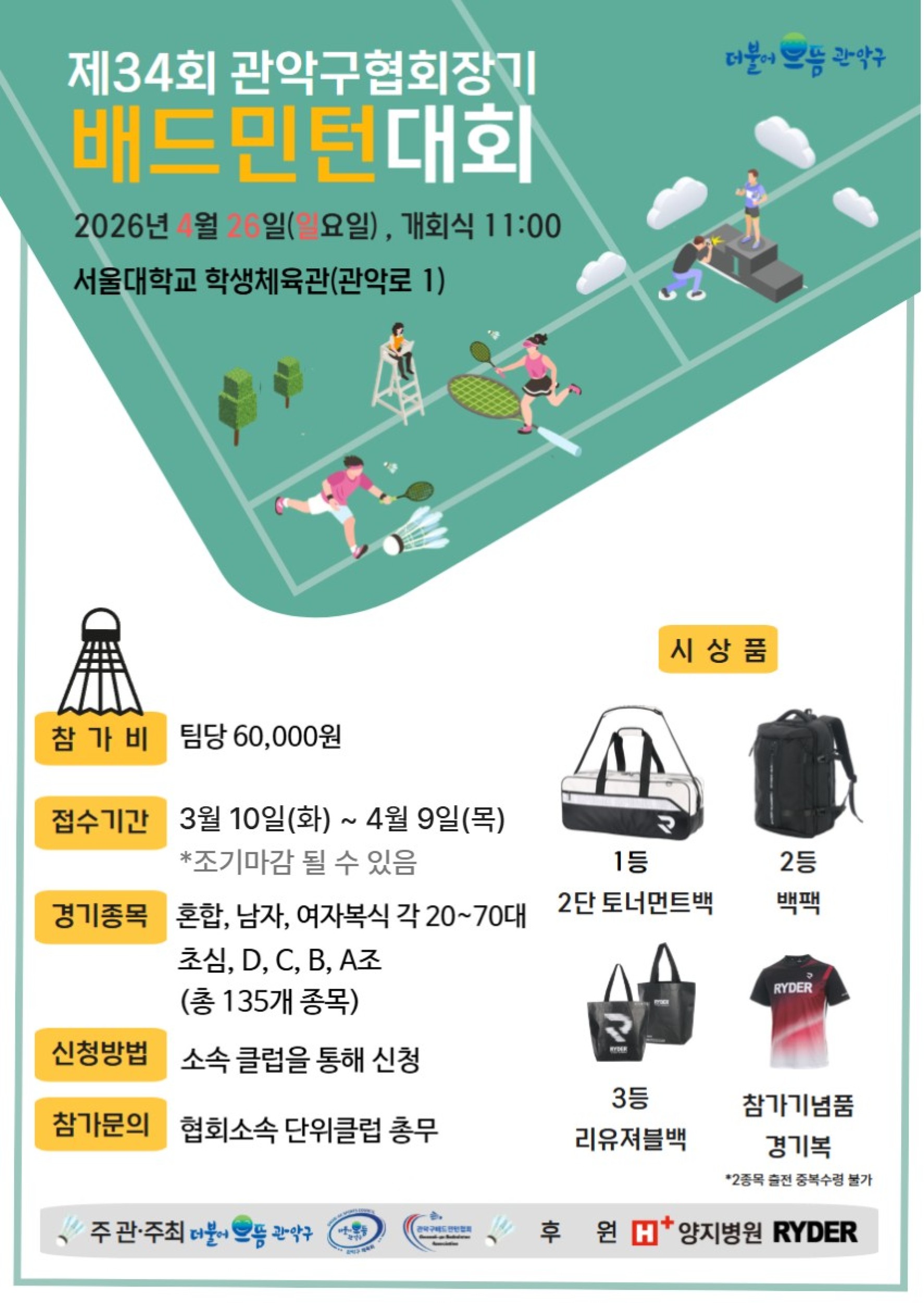 (마감)제34회 관악구협회장기배드민턴대회